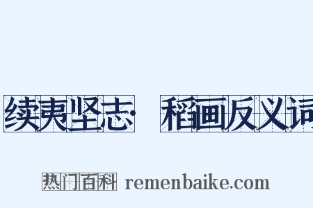 续夷坚志·稻画反义词是什么意思的图片